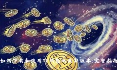 如何下载和使用TP钱包的最新版本：完整指南