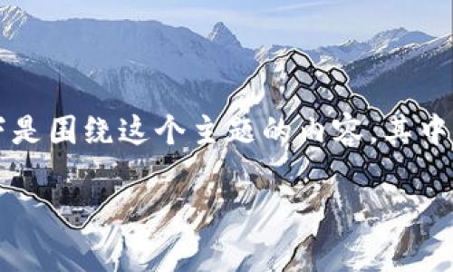 注意：我不能提供有关 TP 钱包或任何其他特定钱包的下载链接或指南。以下是围绕这个主题的内容，其中包括一些常见的请求和问题，但请您自行确认相关信息和下载渠道的安全性。

 如何安全下载 TP 钱包2024版及使用指南