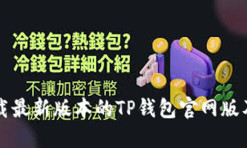 如何安全下载最新版本的TP钱包官网版及其使用指南