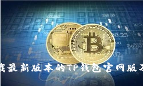 如何安全下载最新版本的TP钱包官网版及其使用指南