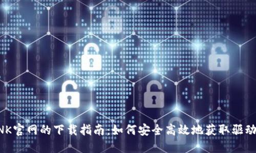TP-LINK官网的下载指南：如何安全高效地获取驱动与固件