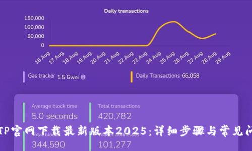 br
如何从TP官网下载最新版本2025：详细步骤与常见问题解答