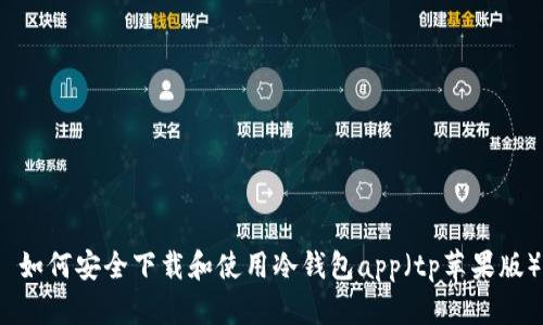  如何安全下载和使用冷钱包app（tp苹果版）