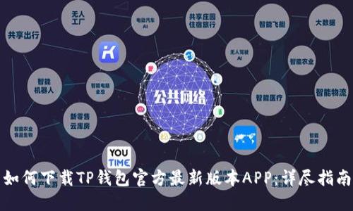 如何下载TP钱包官方最新版本APP：详尽指南
