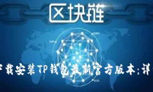 如何下载安装TP钱包最新官方版本：详细指南