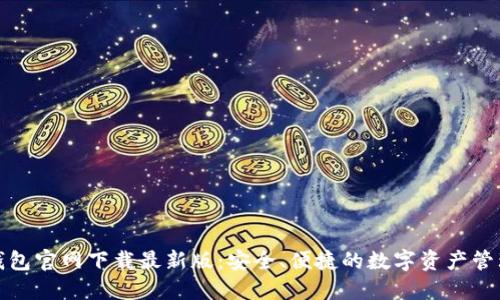 : TP钱包官网下载最新版：安全、便捷的数字资产管理工具