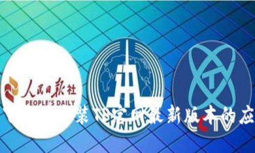 : 如何下载并安装TP官网最新版本的应用程序