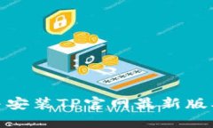 : 如何下载并安装TP官网最新版本的应用程序