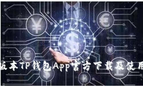 最新版本TP钱包App官方下载及使用指南
