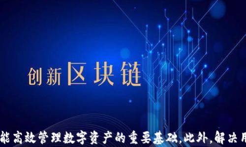 
如何安全下载和使用最新版本的TP钱包

关键词：
TP钱包, 钱包下载, 数字资产管理/guanjianci

引言
随着区块链技术的迅猛发展，数字资产交易变得越来越普遍。在这样的背景下，数字钱包的安全性和易用性显得尤为重要。TP钱包作为一种高效、安全的数字资产管理工具，备受用户青睐。本文将全面探讨如何安全地下载和使用TP钱包的最新版本及其相关问题，确保用户在进行数字资产交易时的安全与便利。

TP钱包的功能与特点
TP钱包是一款支持多种区块链资产（如以太坊、比特币等）的数字资产管理工具，具备以下几个显著特点：
1. **支持多种主流数字货币**：TP钱包支持众多区块链资产的存储和交易，用户可以方便地管理不同种类的数字资产。
2. **用户友好的界面**：TP钱包的界面设计，用户即使是初次接触数字钱包的人，也能轻松上手。
3. **安全性高**：TP钱包采取多种安全措施，如私钥本地存储、多重签名等，保障用户资产的安全。
4. **跨平台使用**：无论是手机还是电脑，用户都可以随时随地访问自己的TP钱包，进行资产管理和交易。

如何安全下载TP钱包最新版本
下载最新版本的TP钱包，用户需要注意以下几点，以确保下载的安全性：
1. **访问官方网站**：建议用户直接访问TP钱包的官方网站或其官方应用商店（如Google Play或Apple Store）进行下载，避免通过第三方渠道下载可能存在安全隐患的版本。
2. **检查应用权限**：在下载或安装应用时，用户应仔细查看所请求的权限，避免授权过多不必要的权限以保护个人隐私和资产安全。
3. **验证软件完整性**：如果用户在官网下载文件，可以通过校验文件的哈希值来确认文件的完整性，确保其未被篡改。
4. **保持软件更新**：确保始终使用TP钱包的最新版本，不仅可以体验到新功能，更能获得最新的安全补丁，以防止潜在漏洞的利用。

TP钱包的使用流程
下载并安装TP钱包后，用户可以按照以下流程使用它进行数字资产管理：
1. **注册账户**：用户需创建一个个人账户，并保留好生成的助记词和私钥，确保即使设备丢失也能找回资产。
2. **充值入金**：通过其他交易平台或钱包将数字资产转入TP钱包，通常可以使用二维码扫描等方式，简单方便。
3. **资产管理**：用户登录TP钱包后，可以随时查看自己的资产情况，进行转账、兑换等操作。
4. **安全备份**：定期备份钱包数据，包括助记词和私钥，保证在出现问题时能迅速恢复账户和资产。

常见问题1：TP钱包安全吗？
在谈论TP钱包的安全性时，有几个关键的点需要考虑：
1. **私钥和助记词的管理**：TP钱包的安全性在于用户对私钥和助记词的管理。用户应确保这些信息不被泄露，因为只要拥有这些信息，就能控制钱包中的资产。
2. **多重签名技术**：很多数字钱包，包括TP钱包，采用多重签名技术，即交易需经过多个授权，提升了账户的安全性。
3. **防钓鱼攻击**：用户需要保持警惕，不要随便点击陌生链接，或下载不明来源的应用，以防钓鱼攻击。
4. **定期更新**：确保使用最新版本的TP钱包，因为新版本通常会修复旧版本的漏洞，增加新的安全功能。
综上所述，如果用户能正确管理其私钥及助记词，并保持警觉，TP钱包是一个相对安全的数字资产管理工具。

常见问题2：如何找回TP钱包丢失的资产？
丢失TP钱包的资产通常依赖于全面的备份和恢复机制。以下是找回丢失资产的一些步骤：
1. **使用助记词恢复**：用户在创建TP钱包时会生成一个助记词，该助记词是找回资产的关键。用户可以通过此助记词在任意设备上恢复TP钱包，从而找回丢失的资产。
2. **私钥恢复**：如果用户保存了私钥，也可以通过私钥恢复钱包。用户需在TP钱包应用中导入私钥，即可恢复资产。
3. **谨慎操作**：在找回资产的过程中，一定要在安全的网络环境下执行，避免被恶意软件窃取信息。
4. **寻求专业帮助**：若助记词或私钥均丢失，用户可能无法找回资产。此时可以寻求专业的区块链技术支持，看看是否可以找回一定数量的资产。
总之，用户在选择TP钱包现在要加强备份意识，因为这将直接关系到能否成功找回丢失的资产。

常见问题3：TP钱包的交易费用如何？
了解TP钱包的交易费用，能够帮助用户更好地规划自己的交易策略。交易费用通常包括以下内容：
1. **网络手续费**：在进行资产转账时，需要支付一定的网络手续费，该费用属于区块链网络的矿工手续费，通常与区块链网络的拥堵程度有关。例如，以太坊的交易费用往往在网络繁忙情况下会上升。
2. **平台服务费**：如果用户通过TP钱包内的某些功能进行兑换或交易，平台可能会收取一定的服务费用。具体费用可在TP钱包官方渠道查询。
3. **预估交易成本**：在进行交易前，TP钱包通常会给出预估的交易成本，以便用户根据实际需要进行决策。
4. **降低交易费用**：用户可以选择在网络不繁忙的时段进行交易，或调整转账费用以节省成本。
综上所述，TP钱包的交易费用并不固定，受多种因素影响，用户需根据自身情况做出合理判断。

常见问题4：TP钱包支持哪些数字资产？
TP钱包的支持范围非常广泛，用户可在其平台管理多种类型的数字资产：
1. **主流数字货币**：TP钱包支持比特币、以太坊等主流数字货币，使用户可以轻松存储和交易这些广泛使用的资产。
2. **ERC-20代币**：除了主要的数字货币外，TP钱包还支持众多的ERC-20代币，使用户能够一并管理它们。
3. **跨链资产**：TP钱包具备跨链技术支持，允许用户在不同区块链之间交易其数字资产，极大提升了资产流动性。
4. **定期更新**：TP钱包会不断和更新其平台，以支持更多的新兴数字资产，满足用户多元化的需求。
因此，TP钱包的基本功能已经可以涵盖大部分区块链资产的管理，为用户提供了极大的灵活性与便利。

常见问题5：TP钱包的客户支持如何？
用户在使用TP钱包过程中可能会遇到跑各种问题，此时客户支持至关重要：
1. **官方支持渠道**：TP钱包通常会在其官方网站提供多种客户支持渠道，例如客服邮箱、在线聊天、论坛等，确保用户能及时获得帮助。
2. **FAQ和社区支持**：TP钱包会提供丰厚的FAQ栏目，涵盖用户常见问题，为用户提供快速的自助解决方案。此外，用户可参与社区，向其他用户寻求帮助。
3. **响应速度**：通常情况下，TP钱包的客服团队能够在短时间内响应用户的咨询，即便在高峰期，也能保持较高的响应效率。
4. **专业性**：客服团队一般由专业人员组成，具备丰富的区块链和数字资产知识，能够为用户提供详尽的技术支持和使用指导。
因此，TP钱包的客户支持体系建立得相对完备，能够有效帮助用户解决技术问题和使用疑惑。

结论
通过上述内容的详细探讨，我们能够看到TP钱包的多种功能和优势，以及在使用过程中应注意的安全性问题。下载和使用TP钱包的最新版本是一个确保用户能高效管理数字资产的重要基础。此外，解决用户可能遇到的问题与疑虑，能够进一步增强用户的使用体验和对平台的信任。希望每位用户都能在TP钱包的帮助下，安全、便捷地进行数字资产管理与交易。