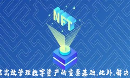 
如何安全下载和使用最新版本的TP钱包

关键词：
TP钱包, 钱包下载, 数字资产管理/guanjianci

引言
随着区块链技术的迅猛发展，数字资产交易变得越来越普遍。在这样的背景下，数字钱包的安全性和易用性显得尤为重要。TP钱包作为一种高效、安全的数字资产管理工具，备受用户青睐。本文将全面探讨如何安全地下载和使用TP钱包的最新版本及其相关问题，确保用户在进行数字资产交易时的安全与便利。

TP钱包的功能与特点
TP钱包是一款支持多种区块链资产（如以太坊、比特币等）的数字资产管理工具，具备以下几个显著特点：
1. **支持多种主流数字货币**：TP钱包支持众多区块链资产的存储和交易，用户可以方便地管理不同种类的数字资产。
2. **用户友好的界面**：TP钱包的界面设计，用户即使是初次接触数字钱包的人，也能轻松上手。
3. **安全性高**：TP钱包采取多种安全措施，如私钥本地存储、多重签名等，保障用户资产的安全。
4. **跨平台使用**：无论是手机还是电脑，用户都可以随时随地访问自己的TP钱包，进行资产管理和交易。

如何安全下载TP钱包最新版本
下载最新版本的TP钱包，用户需要注意以下几点，以确保下载的安全性：
1. **访问官方网站**：建议用户直接访问TP钱包的官方网站或其官方应用商店（如Google Play或Apple Store）进行下载，避免通过第三方渠道下载可能存在安全隐患的版本。
2. **检查应用权限**：在下载或安装应用时，用户应仔细查看所请求的权限，避免授权过多不必要的权限以保护个人隐私和资产安全。
3. **验证软件完整性**：如果用户在官网下载文件，可以通过校验文件的哈希值来确认文件的完整性，确保其未被篡改。
4. **保持软件更新**：确保始终使用TP钱包的最新版本，不仅可以体验到新功能，更能获得最新的安全补丁，以防止潜在漏洞的利用。

TP钱包的使用流程
下载并安装TP钱包后，用户可以按照以下流程使用它进行数字资产管理：
1. **注册账户**：用户需创建一个个人账户，并保留好生成的助记词和私钥，确保即使设备丢失也能找回资产。
2. **充值入金**：通过其他交易平台或钱包将数字资产转入TP钱包，通常可以使用二维码扫描等方式，简单方便。
3. **资产管理**：用户登录TP钱包后，可以随时查看自己的资产情况，进行转账、兑换等操作。
4. **安全备份**：定期备份钱包数据，包括助记词和私钥，保证在出现问题时能迅速恢复账户和资产。

常见问题1：TP钱包安全吗？
在谈论TP钱包的安全性时，有几个关键的点需要考虑：
1. **私钥和助记词的管理**：TP钱包的安全性在于用户对私钥和助记词的管理。用户应确保这些信息不被泄露，因为只要拥有这些信息，就能控制钱包中的资产。
2. **多重签名技术**：很多数字钱包，包括TP钱包，采用多重签名技术，即交易需经过多个授权，提升了账户的安全性。
3. **防钓鱼攻击**：用户需要保持警惕，不要随便点击陌生链接，或下载不明来源的应用，以防钓鱼攻击。
4. **定期更新**：确保使用最新版本的TP钱包，因为新版本通常会修复旧版本的漏洞，增加新的安全功能。
综上所述，如果用户能正确管理其私钥及助记词，并保持警觉，TP钱包是一个相对安全的数字资产管理工具。

常见问题2：如何找回TP钱包丢失的资产？
丢失TP钱包的资产通常依赖于全面的备份和恢复机制。以下是找回丢失资产的一些步骤：
1. **使用助记词恢复**：用户在创建TP钱包时会生成一个助记词，该助记词是找回资产的关键。用户可以通过此助记词在任意设备上恢复TP钱包，从而找回丢失的资产。
2. **私钥恢复**：如果用户保存了私钥，也可以通过私钥恢复钱包。用户需在TP钱包应用中导入私钥，即可恢复资产。
3. **谨慎操作**：在找回资产的过程中，一定要在安全的网络环境下执行，避免被恶意软件窃取信息。
4. **寻求专业帮助**：若助记词或私钥均丢失，用户可能无法找回资产。此时可以寻求专业的区块链技术支持，看看是否可以找回一定数量的资产。
总之，用户在选择TP钱包现在要加强备份意识，因为这将直接关系到能否成功找回丢失的资产。

常见问题3：TP钱包的交易费用如何？
了解TP钱包的交易费用，能够帮助用户更好地规划自己的交易策略。交易费用通常包括以下内容：
1. **网络手续费**：在进行资产转账时，需要支付一定的网络手续费，该费用属于区块链网络的矿工手续费，通常与区块链网络的拥堵程度有关。例如，以太坊的交易费用往往在网络繁忙情况下会上升。
2. **平台服务费**：如果用户通过TP钱包内的某些功能进行兑换或交易，平台可能会收取一定的服务费用。具体费用可在TP钱包官方渠道查询。
3. **预估交易成本**：在进行交易前，TP钱包通常会给出预估的交易成本，以便用户根据实际需要进行决策。
4. **降低交易费用**：用户可以选择在网络不繁忙的时段进行交易，或调整转账费用以节省成本。
综上所述，TP钱包的交易费用并不固定，受多种因素影响，用户需根据自身情况做出合理判断。

常见问题4：TP钱包支持哪些数字资产？
TP钱包的支持范围非常广泛，用户可在其平台管理多种类型的数字资产：
1. **主流数字货币**：TP钱包支持比特币、以太坊等主流数字货币，使用户可以轻松存储和交易这些广泛使用的资产。
2. **ERC-20代币**：除了主要的数字货币外，TP钱包还支持众多的ERC-20代币，使用户能够一并管理它们。
3. **跨链资产**：TP钱包具备跨链技术支持，允许用户在不同区块链之间交易其数字资产，极大提升了资产流动性。
4. **定期更新**：TP钱包会不断和更新其平台，以支持更多的新兴数字资产，满足用户多元化的需求。
因此，TP钱包的基本功能已经可以涵盖大部分区块链资产的管理，为用户提供了极大的灵活性与便利。

常见问题5：TP钱包的客户支持如何？
用户在使用TP钱包过程中可能会遇到跑各种问题，此时客户支持至关重要：
1. **官方支持渠道**：TP钱包通常会在其官方网站提供多种客户支持渠道，例如客服邮箱、在线聊天、论坛等，确保用户能及时获得帮助。
2. **FAQ和社区支持**：TP钱包会提供丰厚的FAQ栏目，涵盖用户常见问题，为用户提供快速的自助解决方案。此外，用户可参与社区，向其他用户寻求帮助。
3. **响应速度**：通常情况下，TP钱包的客服团队能够在短时间内响应用户的咨询，即便在高峰期，也能保持较高的响应效率。
4. **专业性**：客服团队一般由专业人员组成，具备丰富的区块链和数字资产知识，能够为用户提供详尽的技术支持和使用指导。
因此，TP钱包的客户支持体系建立得相对完备，能够有效帮助用户解决技术问题和使用疑惑。

结论
通过上述内容的详细探讨，我们能够看到TP钱包的多种功能和优势，以及在使用过程中应注意的安全性问题。下载和使用TP钱包的最新版本是一个确保用户能高效管理数字资产的重要基础。此外，解决用户可能遇到的问题与疑虑，能够进一步增强用户的使用体验和对平台的信任。希望每位用户都能在TP钱包的帮助下，安全、便捷地进行数字资产管理与交易。