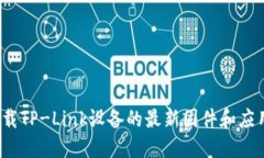 如何下载TP-Link设备的最新固件和应用程序？