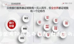 怎样安全下载与使用TP钱包冷钱包，打造您的数字