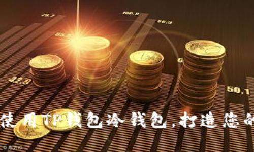 怎样安全下载与使用TP钱包冷钱包，打造您的数字资产保护盾