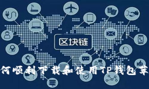 : 如何顺利下载和使用TP钱包苹果版