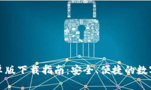 tP钱包安卓版下载指南：安全、便捷的数字资产管理