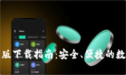 tP钱包安卓版下载指南：安全、便捷的数字资产管理