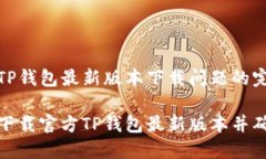 解决官方TP钱包最新版本下载问题的完整指南如何