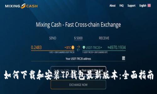 如何下载和安装TP钱包最新版本：全面指南