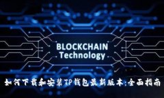 如何下载和安装TP钱包最新版本：全面指南