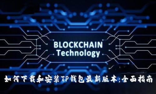 如何下载和安装TP钱包最新版本：全面指南