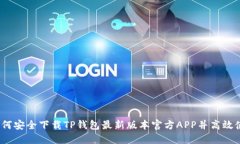 :如何安全下载TP钱包最新版本官方APP并高效使用
