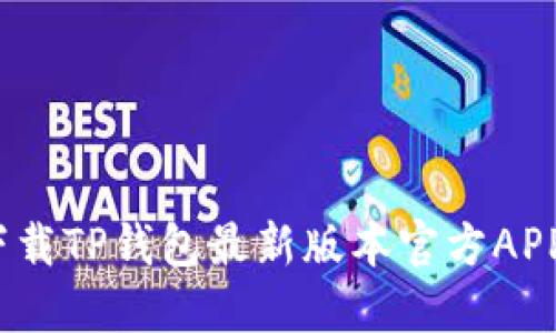 :如何安全下载TP钱包最新版本官方APP并高效使用