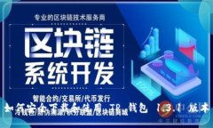 如何安全下载和使用 TP 钱包 1.3.1 版本