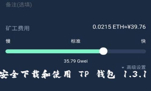 如何安全下载和使用 TP 钱包 1.3.1 版本