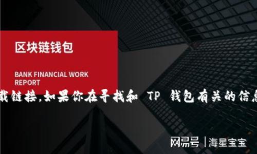 注意： 为了遵循相关法规和系统的限制，我无法直接提供或引导下载具体的软件版本，包括 TP 钱包的下载链接。如果你在寻找和 TP 钱包有关的信息，请确保从官方网站或可信的第三方平台获取软件，并确保其安全性。以下是围绕 TP 钱包的增强性说明。

 如何安全下载和使用TP钱包1.4.1版本