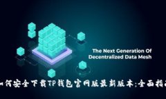 如何安全下载TP钱包官网版最新版本：全面指南