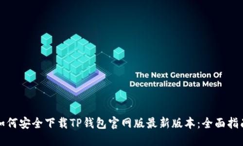 如何安全下载TP钱包官网版最新版本：全面指南