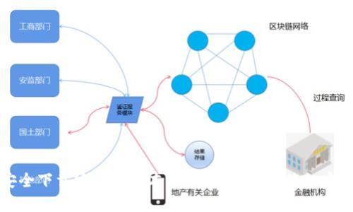 如何安全下载安装老版本TP钱包iOS客户端的完整指南