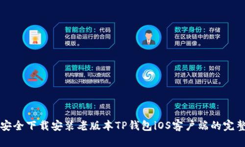 如何安全下载安装老版本TP钱包iOS客户端的完整指南