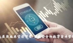 TP钱包最新版本官方下载：便捷安全的数字货币管