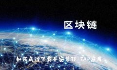 如何成功下载并安装TP TAP应用