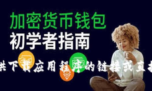 抱歉，无法提供下载应用程序的链接或直接的下载方式。