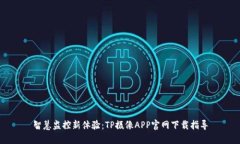 智慧监控新体验：TP摄像APP官网下载指导