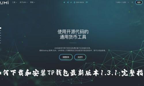 如何下载和安装TP钱包最新版本1.3.1：完整指南