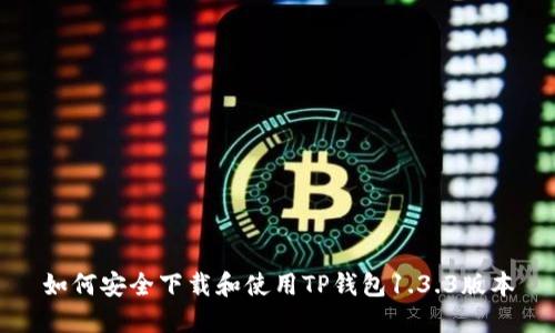 如何安全下载和使用TP钱包1.3.3版本