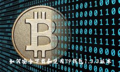 如何安全下载和使用TP钱包1.3.3版本