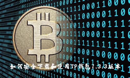 如何安全下载和使用TP钱包1.3.3版本