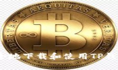 : 如何安全地下载和使用TP钱包1.3版本