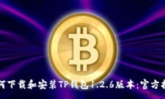 :如何下载和安装TP钱包1.2.6版本：官方指南