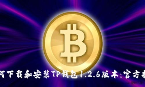 :
如何下载和安装TP钱包1.2.6版本：官方指南