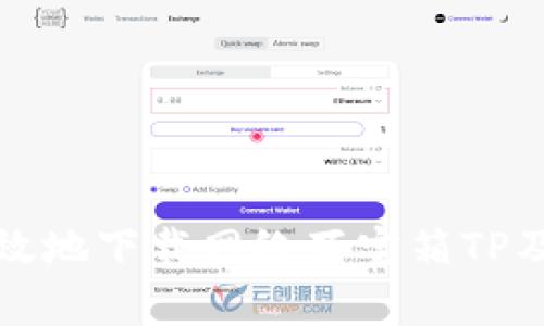 如何安全有效地下载网络百宝箱TP及其使用技巧