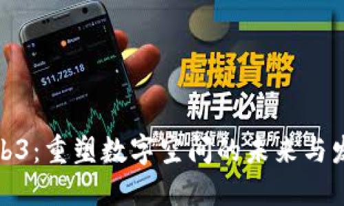 探索Web3：重塑数字空间的未来与发型潮流