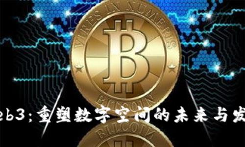 探索Web3：重塑数字空间的未来与发型潮流