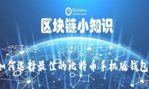 如何选择最佳的比特币手机版钱包？