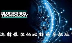 如何选择最佳的比特币手机版钱包？